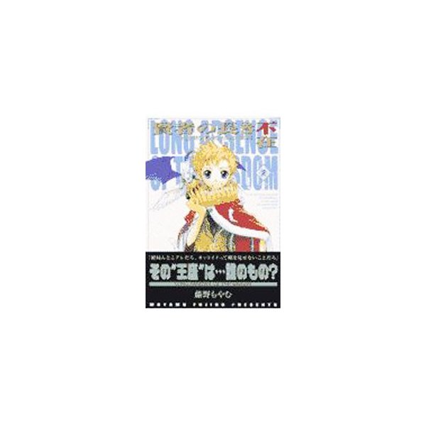 賢者の長き不在 ｔｈｅ ｆｉｒｓｔｋｉｎｇ ａｄｖｅｎｔｕｒｅ 2 藤野もやむ 通販 Lineポイント最大0 5 Get Lineショッピング