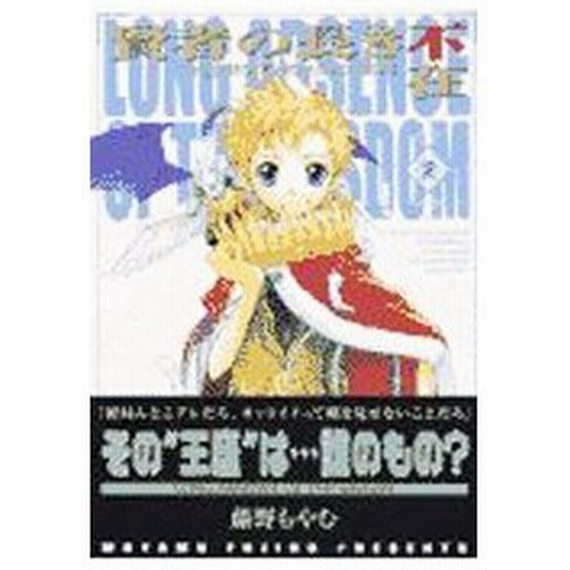 賢者の長き不在 ｔｈｅ ｆｉｒｓｔｋｉｎｇ ａｄｖｅｎｔｕｒｅ 2 藤野もやむ 通販 Lineポイント最大0 5 Get Lineショッピング