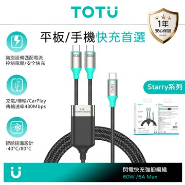 TOTU 拓途 一分二 雙Type-C/PD充電線傳輸線快充線編織線 QC4.0 Starry系列 1.2M
