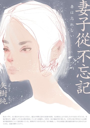 【電子書】妻子從不忘記