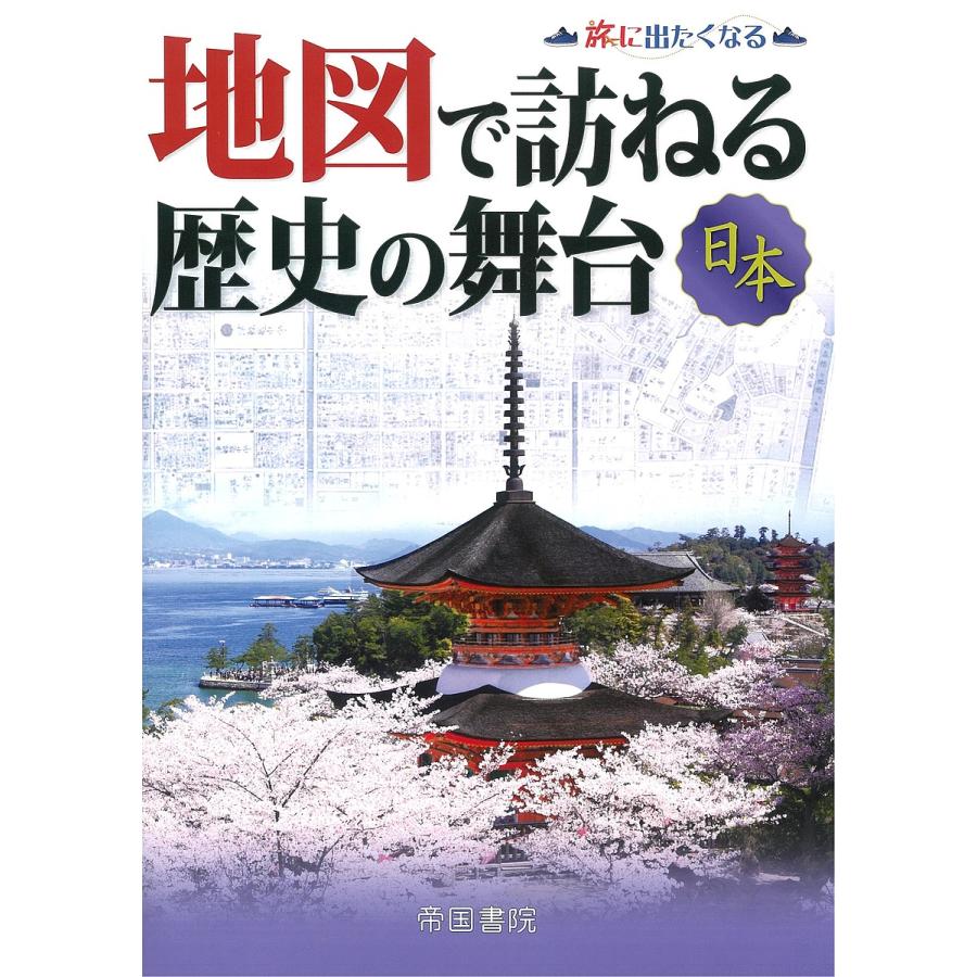 地図で訪ねる歴史の舞台 日本 帝国書院編集部