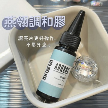 台灣現貨 燕翎百變調和膠 閃粉亮片不流動 顏色稀釋 漸變暈染多功能美甲材料 美甲功能膠 美甲diy