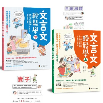 文言文輕鬆學（上/下冊）國語文練習 螢火蟲出版社 告別死記硬背 系統化語法解析 國中會考