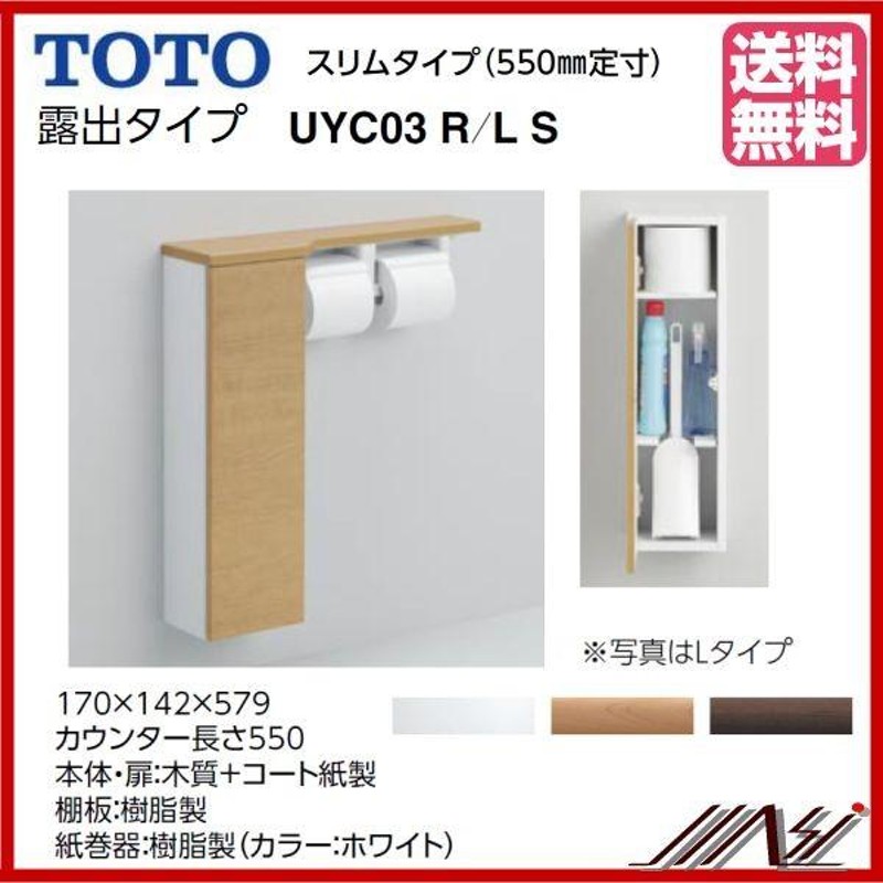 品番： UYC03RS 右仕様 / 品番： UYC03LS 左仕様 / TOTO：フロア収納