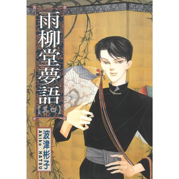 雨柳堂夢語 (4)_Readmoo 讀墨電子書