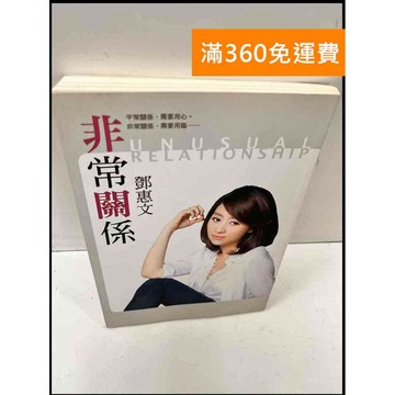 【雷根360免運】【送贈品】非常關係 #8成新 #八成新【P-Q122】