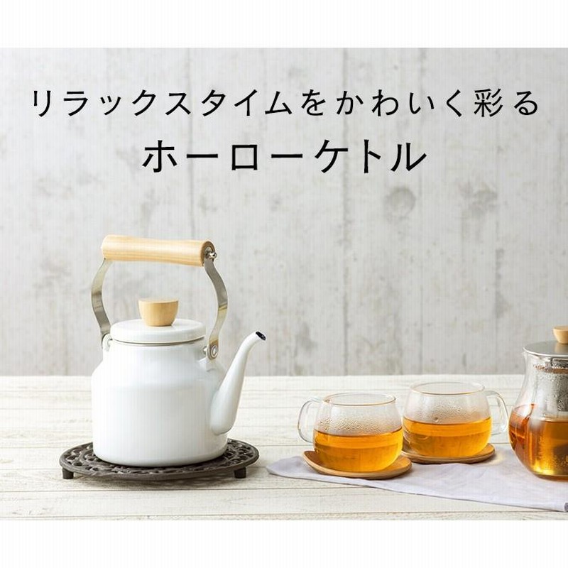 やかん ケトル 1.5L IH対応 おしゃれ 北欧 ホーロー 琺瑯