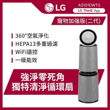 LG樂金 PuriCare™ 360°空氣清淨機 - 寵物功能增加版二代 - LITE 版/建議適用30坪(雙層) AS101DWT0