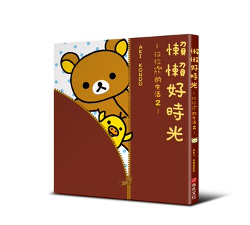 懶懶好時光：拉拉熊的生活2