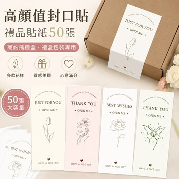 高顏值封口貼 禮品貼紙50張 包高級簡約飛機盒封口貼長方形貼紙禮盒包裝密封貼裝飾標簽 裝飾貼紙 圓形貼紙 飛機盒包材