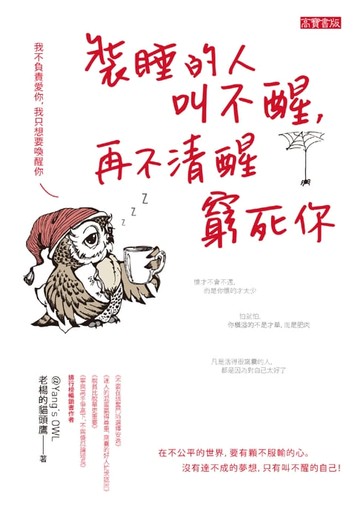 【電子書】裝睡的人叫不醒，再不清醒窮死你