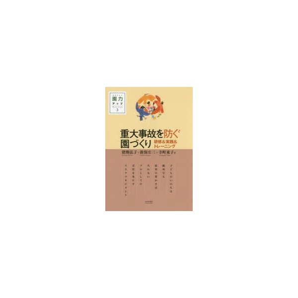 重大事故を防ぐ園づくり