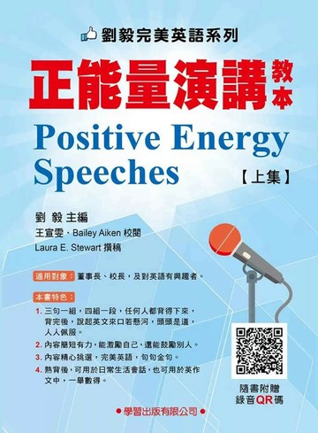 正能量演講教本上集1-3(附錄影QR碼) (1版) 劉毅 2025 學習 