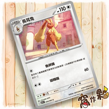 【窩作夥】長耳兔 M1S 054 普卡 C 超級交響樂 寶可夢 PTCG 中文版單卡