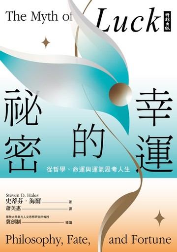 【電子書】幸運的祕密：從哲學、命運與運氣思考人生