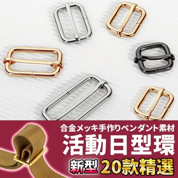網美空間 🚀隔日配達🚀 活動日型環 拉芯日型環 日型環 日字扣 日環 方形環 包帶扣 背帶扣環 包包調節扣 包包配件