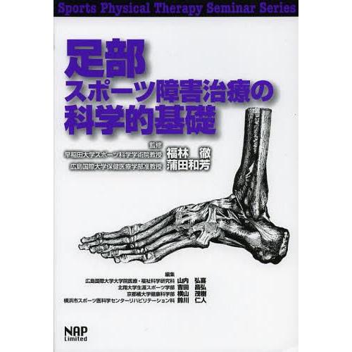 [本 雑誌] 足部スポーツ障害治療の科学的基礎 (Sports Physical Therapy