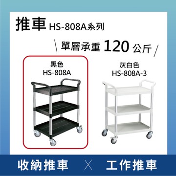 【日機】三層塑膠推車 黑色 置物推車 收納推車 工作推車 貨物推車 四輪推車 HS-808A系列