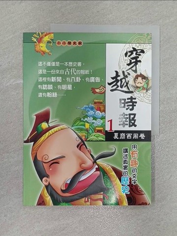 【書寶二手書T8／兒童文學_ZFW】穿越時報01：夏商西周卷_彭凡