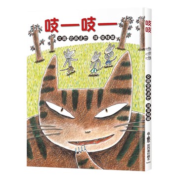 小魯文化事業股份有限公司 吱吱 三版  宮西達也繪本
