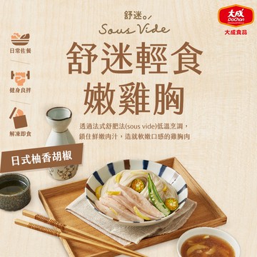 【大成食品】柚香胡椒*10入-舒迷輕食嫩雞胸肉(90g/包*10包)