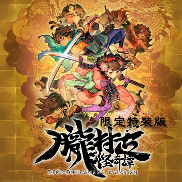 任天堂 Switch2 NS PS5 朧村正 怪奇譚 中文 限定特裝版 (預購2/4)
