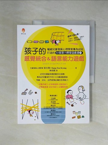 【書寶二手書T1／少年童書_ZGY】孩子的感覺統合＆語言能力遊戲：權威兒童發展心理學家專為幼兒打造的50個潛力開發遊戲書1_張有敬