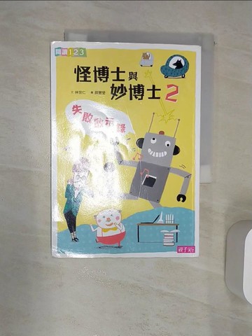 【書寶二手書T1／兒童文學_RAP】怪博士與妙博士2-失敗啟示錄_林世仁