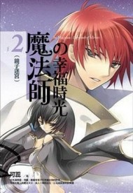 魔法師的幸福時光（2）：鏡子迷宮（[二手書_普通]