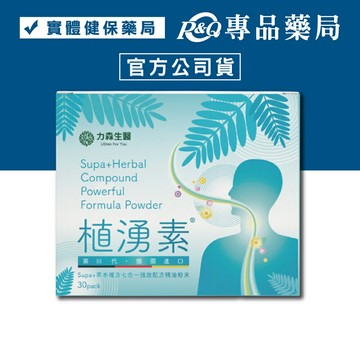 力森生醫 植湧素草本精油粉包 (德國進口 草本精華) 30包/盒 專品藥局 【2033392】
