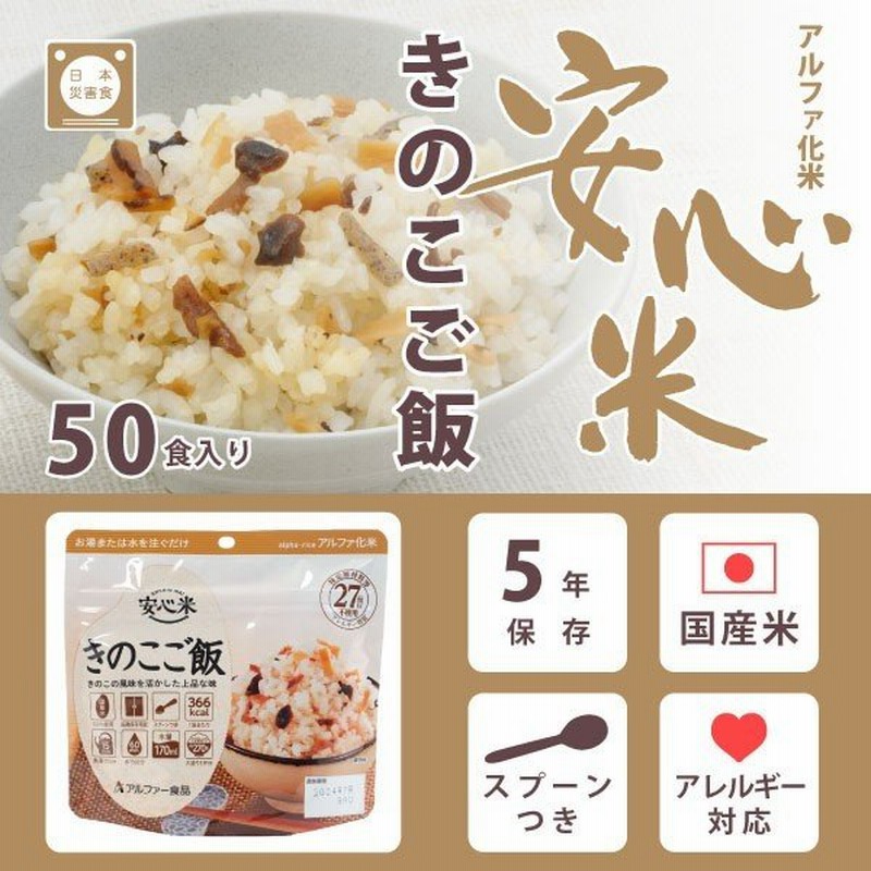 アルファ食品 安心米 きのこご飯 50食入 アレルギーフリー 通販 Lineポイント最大0 5 Get Lineショッピング