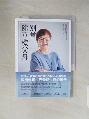 【書寶二手書T1／親子_V42】別當除草機父母：用REBT理情行為治療的ABCDE走出焦慮，教出未來世界最能生存的孩子_武自珍
