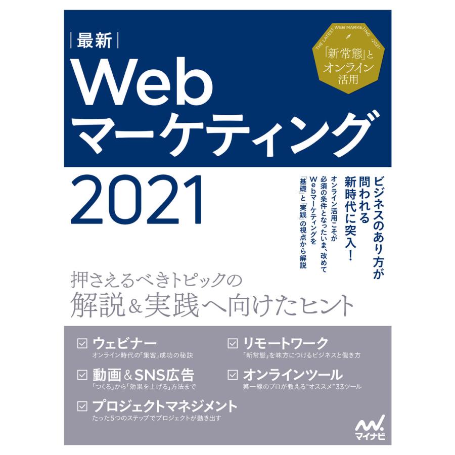 最新Webマーケティング2021 ~押さえるべきトピックの解説 実践へ向けたヒント~