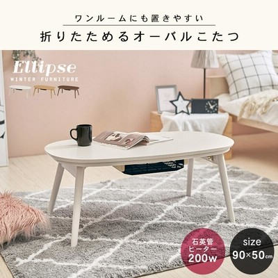 一人用こたつ こたつ 一人用 小さい おしゃれ 丸 楕円形 折りたたみ 