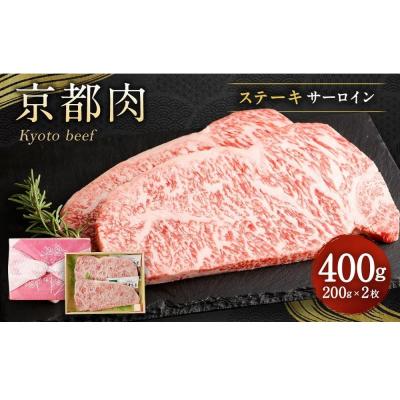 ふるさと納税 京都市 京都肉サーロインステーキ400g