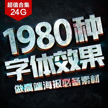 樣機 | 海報字體特效PS文字3D立體圖層樣式金屬效果智能對象樣機素材模板