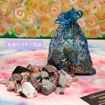 能量倍增夢石寶袋組-能讓人充滿活力、耐力與幸福感~讓人醒來時就充滿熱情與活力~(阿賽斯特萊公司)