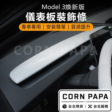 【玉米爸】特斯拉｜儀表板裝飾條｜儀表板保護殼｜車內裝飾｜飾板｜內裝升級｜裝飾蓋 | 儀表飾板 | 煥新3 | 煥新Y