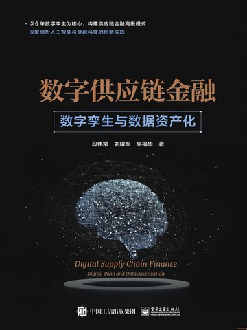 【電子書】数字供应链金融：数字孪生与数据资产化