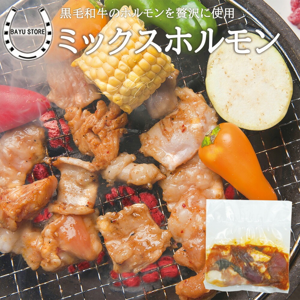 ホルモンミックス 国産 400g 黒毛和牛 焼肉用 味付き肉 bbq 肉 セット バーベキューセット