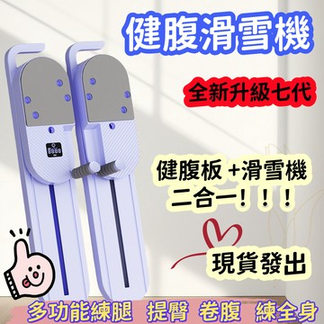 【日本ATUGD 滑雪機 升級款帶計數器】健腹板  滑步機  滑雪機 瘦腿神器 滑雪訓練器 滑雪夾腿機 滑雪機盆底肌訓練