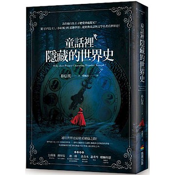 童話裡隱藏的世界史【城邦讀書花園】