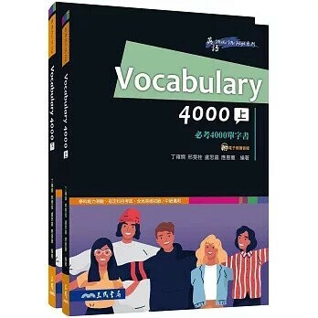 Vocabulary 4000必考4000單字書(上/下) (1版) 丁雍嫻/邢雯桂/盧思嘉/應惠蕙  三民