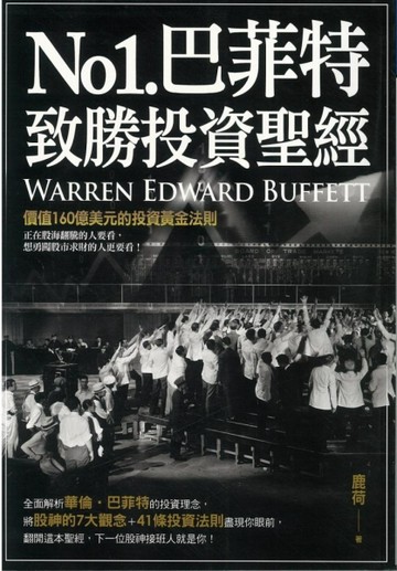 NO.1巴菲特致勝投資聖經[二手書_良好]