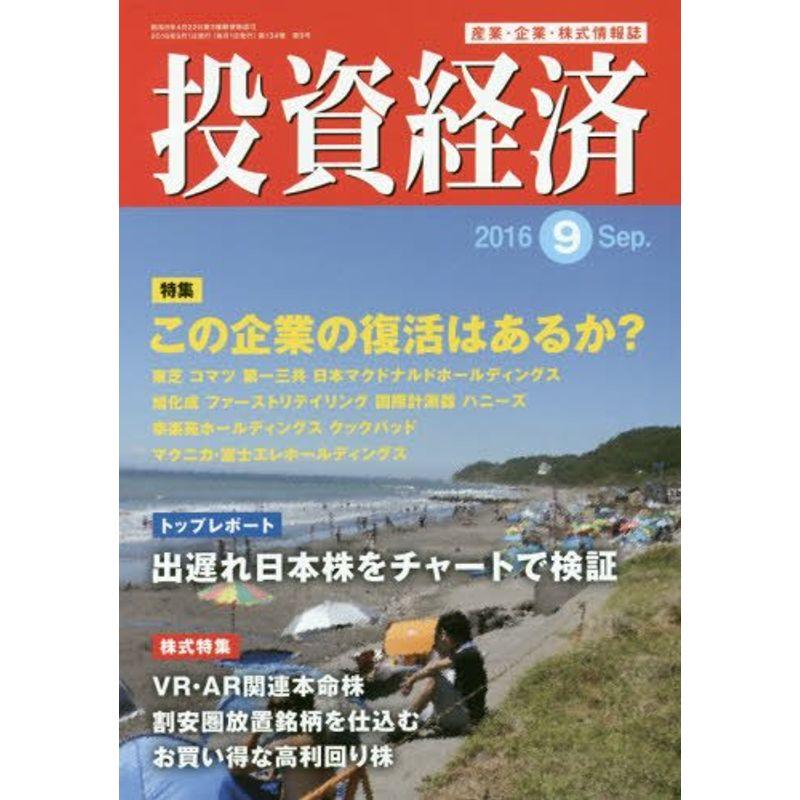 投資経済 2016年 09 月号 雑誌