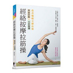 經絡按摩拉筋操：伸展拉筋+穴位按摩，改善痠痛立即有效