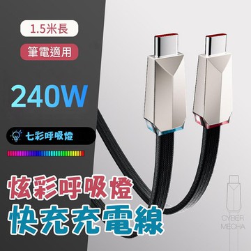倍魔 240W賽博快充線 炫彩呼吸燈 數據線 鋅合金介面 pd快充充電線