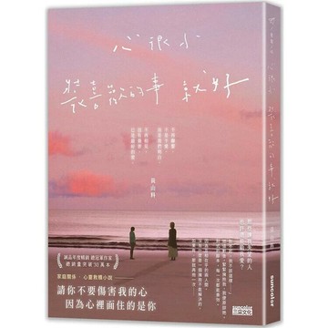 心很小 裝喜歡的事就好  黃山料著 2024 三采