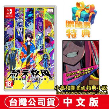 任天堂NS Switch 終天教團-中文版●數位特典小說+加贈隨機遊戲特典