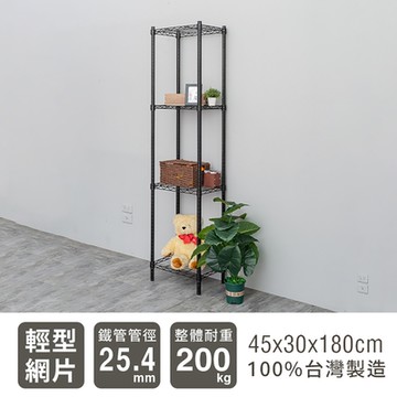 dayneeds 輕型 45x30x180cm 四層烤漆鐵架 兩色可選 波浪架/收納架/置物架